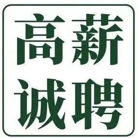 老顾家砂锅诚聘良才！