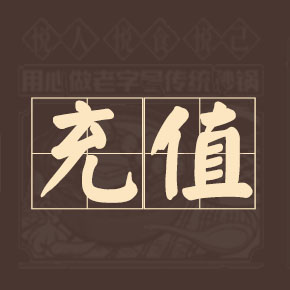 会员充值福利，老顾家砂锅冬季酬宾活动来啦~~