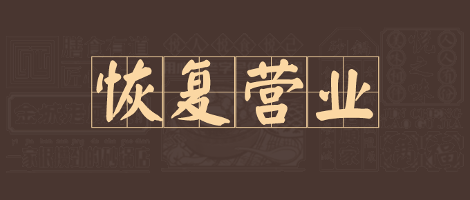 新春伊始，美味再启！正月初十恢复营业！