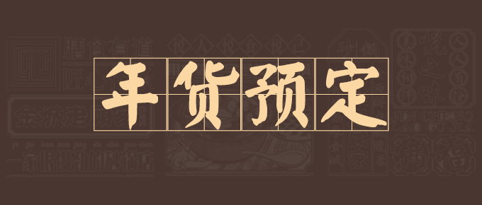 美味年货礼盒大盘点，春节回家带上这些心意满满！