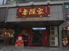 金城老顾家砂锅秦安路店，兰州张掖路美食等你来尝！