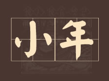 民风民俗 | 腊月二十三祭灶