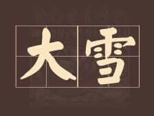 大雪启，冬意深｜围炉待雪落，暖食度寒天