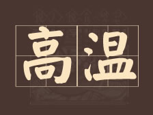高温“烤”验模式开启？这份避暑指南助你清凉过夏！