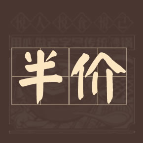 开业当天全场半价！老顾家西关总店8月1日放大招，速来集合！