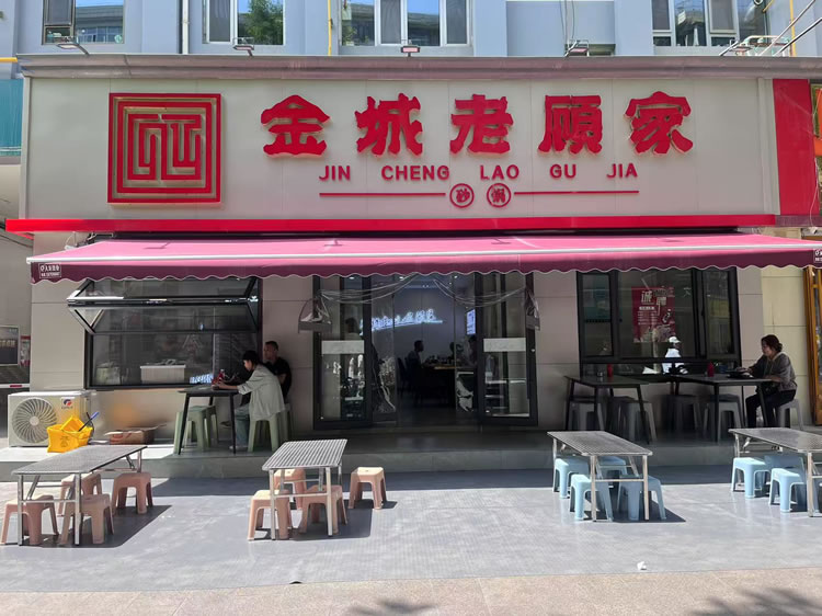 老顾家砂锅兰州西固店