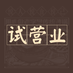 金城老顾家砂锅西固店盛大试营业——匠心传承，美味启航