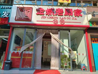 倒计时 13 天！金城老顾家砂锅充 300 送 150，错过等一年